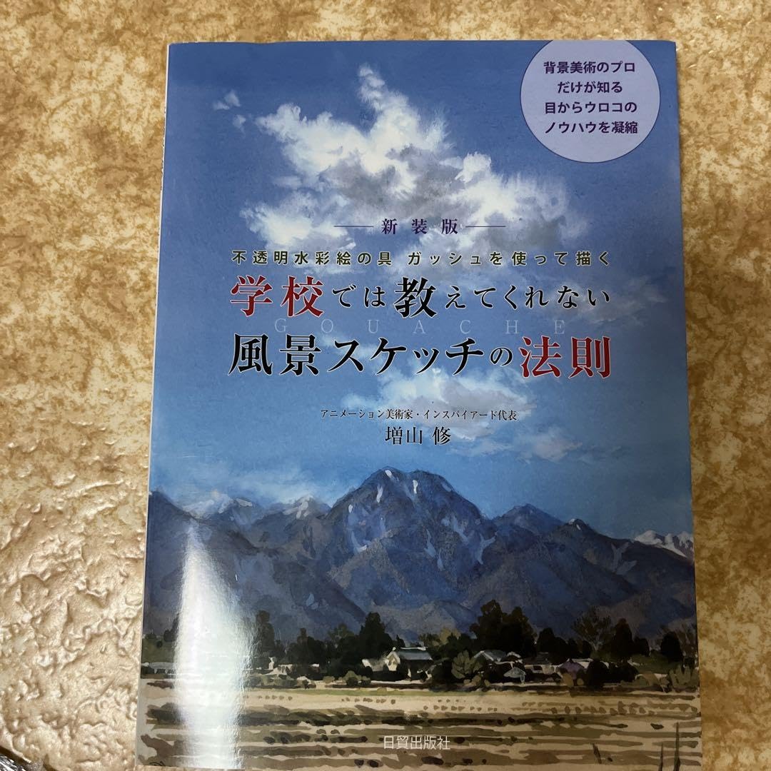 Amazon.co.jp: 学校では教えてくれない風景スケッチの法則